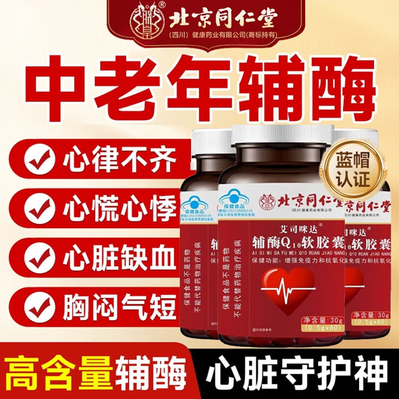 朕皇北京同仁堂辅酶q10软胶囊调节三高心脑血管心脏增强免疫力中老年 【1盒装】体验装 60粒/盒 京东折扣/优惠券