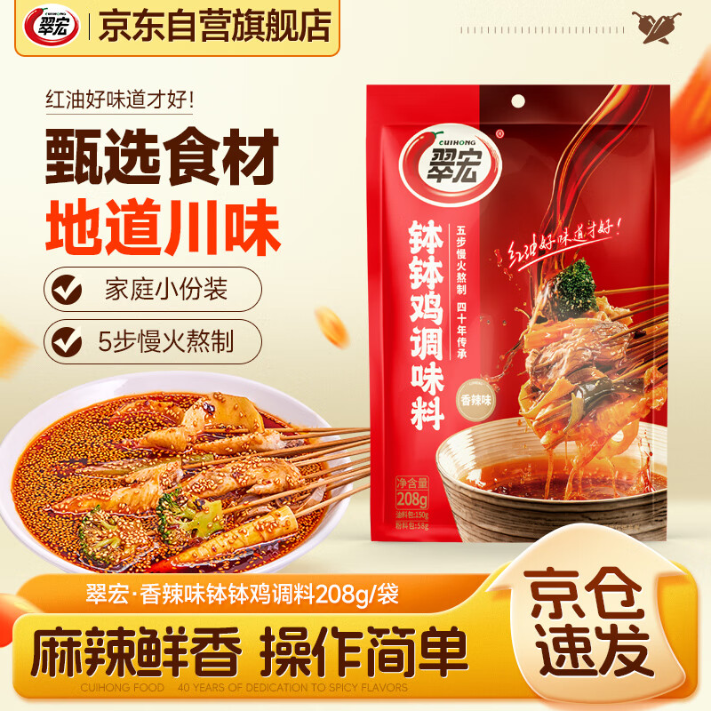 翠宏 复合调味料 香辣味钵钵鸡调料208g 地道川味