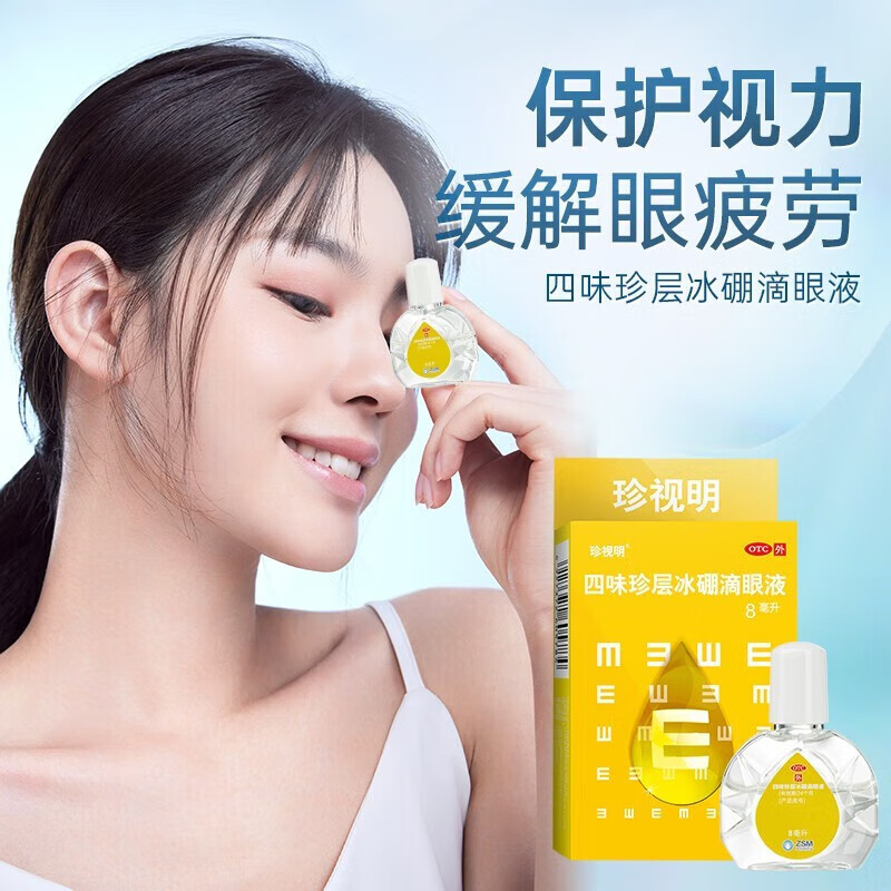 [珍视明]四味珍层冰硼滴眼液 8ml 1支装 眼药水疲劳 眼干眼涩 抗疲劳眼睛疲劳干眼症 眼药水消炎 视力疲劳