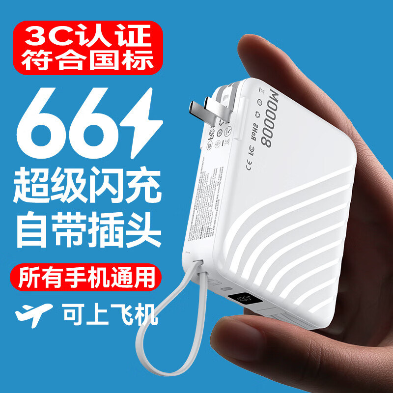 超级马 直营【国家3C认证|可上飞机】超级快充充电宝大容量AC插头自带线移动电源适用苹果小米20000毫安 皓月白+20000M+可上飞机 【全国当日/次日达】可上飞机丨3C认证