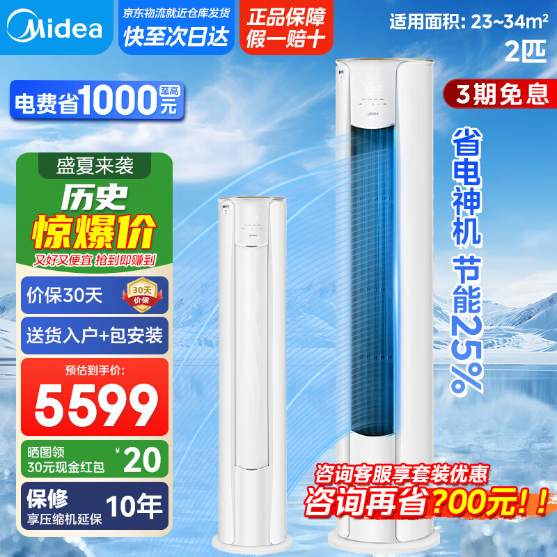 美的（Midea）空调 智行 变频柜机 新一级能效 变频冷暖 立式圆柱客厅空调柜机 智能家电 国家补贴20%空调 大2匹