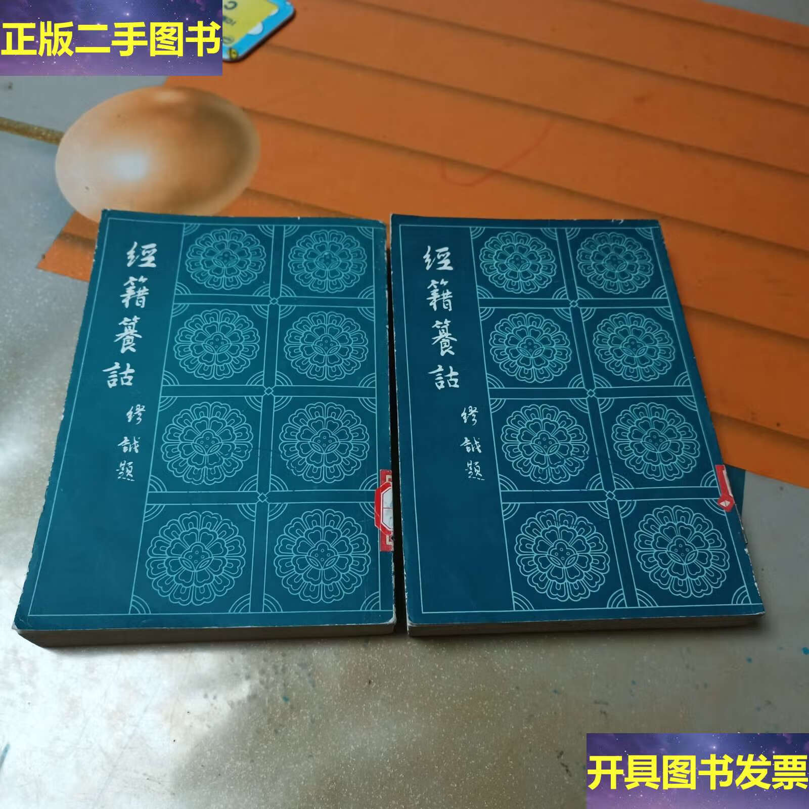 经籍籑诂上下二册 /清:阮元 成都古籍书店影印