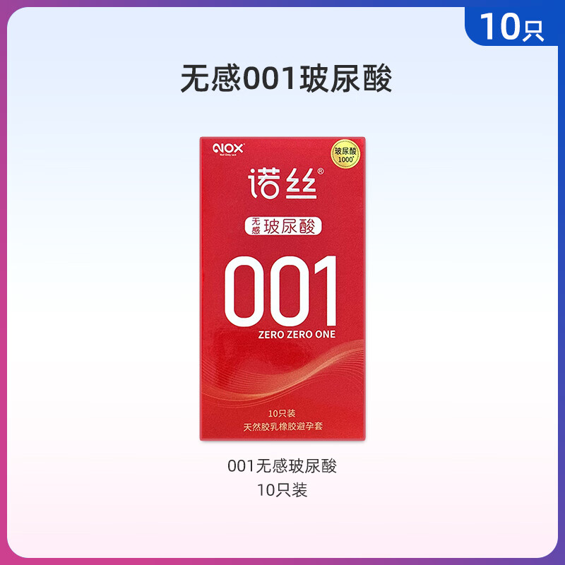 诺丝001安全套女男用超薄裸入玻尿酸飞机正i品店打专用避孕套m 【10祇】001无感玻尿酸 铝箔装