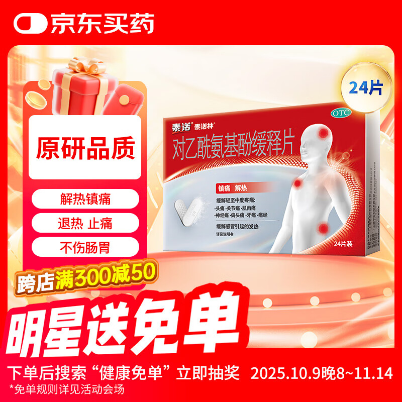 泰诺林对乙酰氨基酚缓释片24片感冒药流感发热退烧药成人解热镇痛牙疼头疼止痛药痛经关节痛扑热息痛原研药