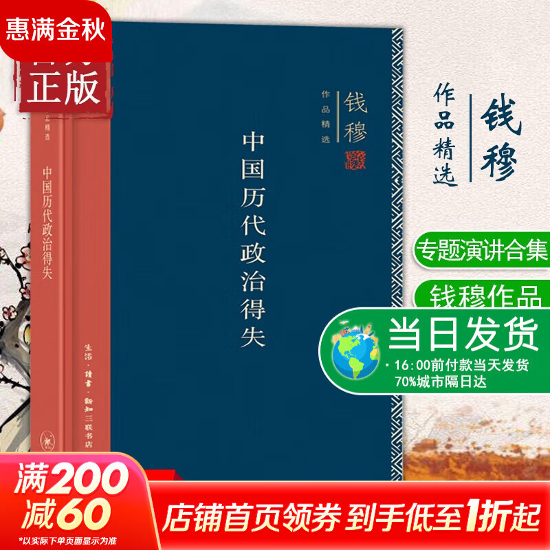 【正版包邮】中国历代政治得失 精装新版 钱穆著 汉唐宋明清政治制度历史书籍 中国历史通史 三联书店 正版书籍 新华书店旗舰店文轩  中国历代政治得失【精装】