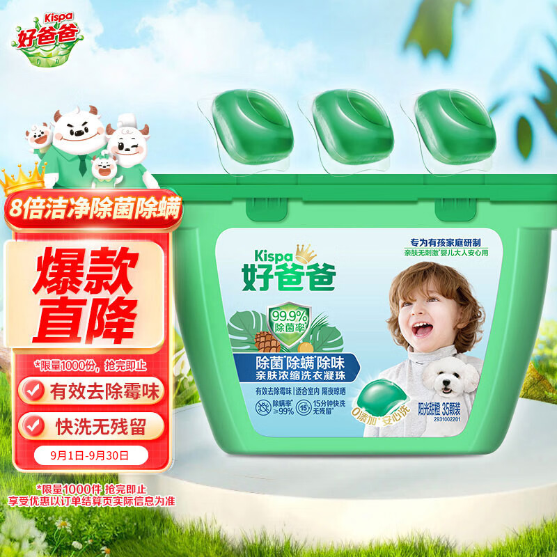 好爸爸(Kispa)洗衣凝珠三合一35颗 除菌除螨除味 浓缩洗衣液 速溶15分钟快洗 京东折扣/优惠券