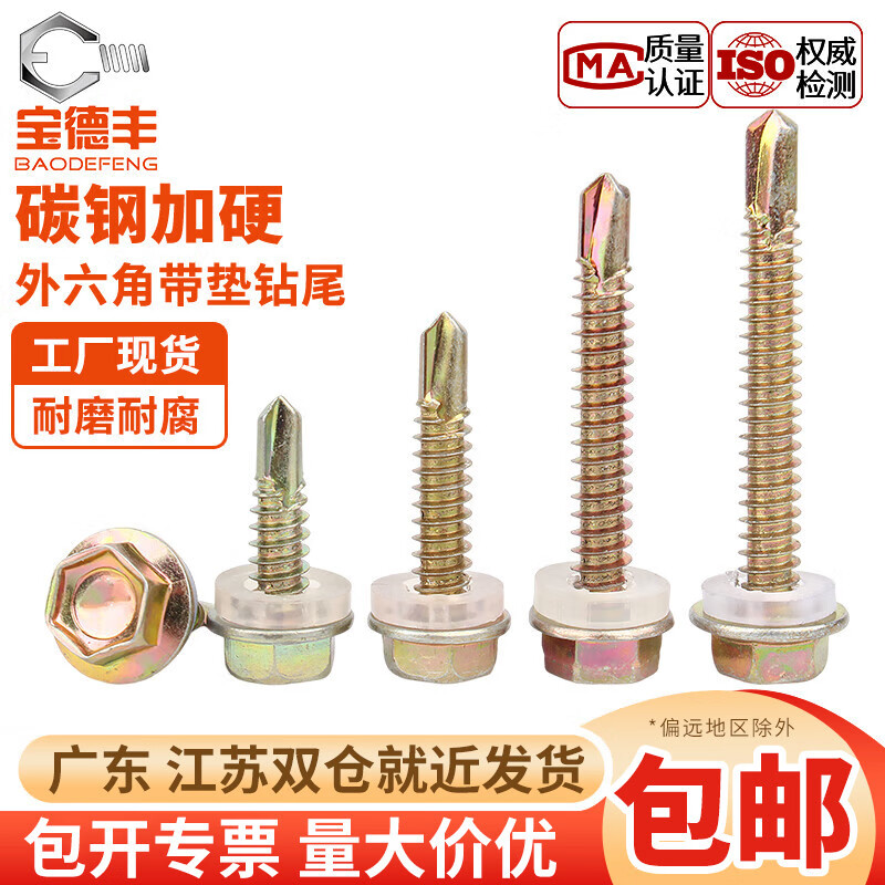 寶德豐鐵彩鋅外六角自攻鉆尾螺釘自鉆螺絲燕尾木螺釘彩鋼瓦釘M4.8/M5.5 M4.2x25[1斤裝][約191個(gè)]彩鋅