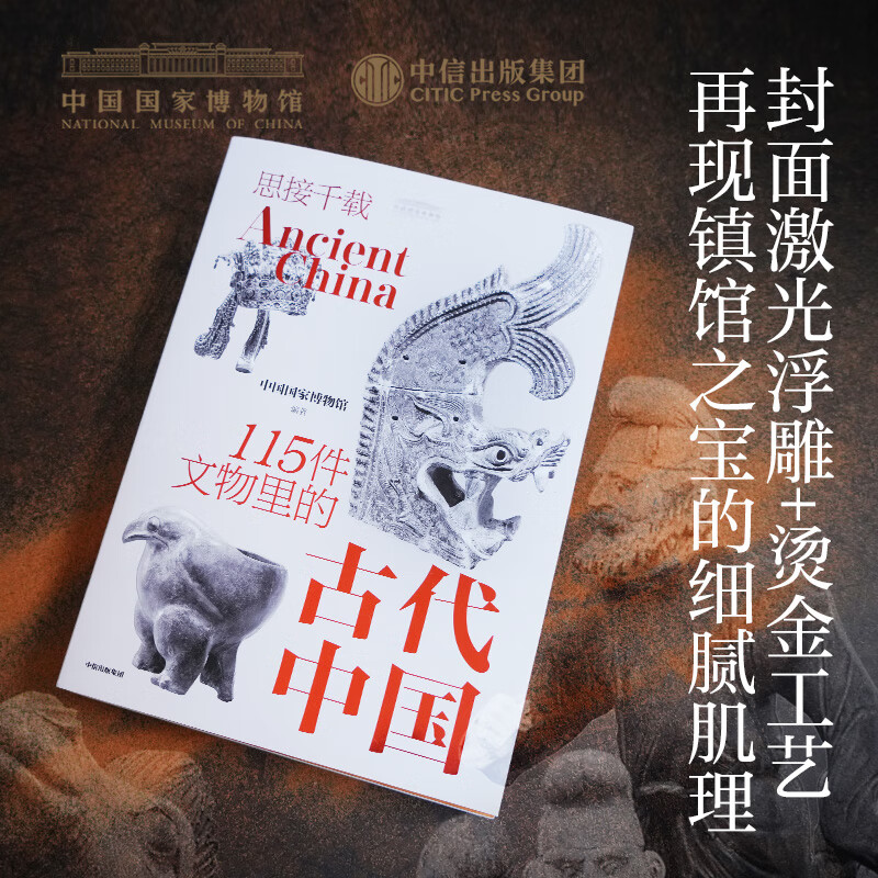 思接千载 115件文物里的古代中国（礼盒版） 中国国家博物馆著 中信出版社图书 思接千载(传统电商定制礼盒)