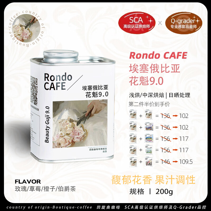 回旋曲埃塞俄比亚古吉罕贝拉花魁9.0手冲意式SOE精品口粮咖啡豆 200g 浅度烘焙（手冲） （磨粉联系客服）