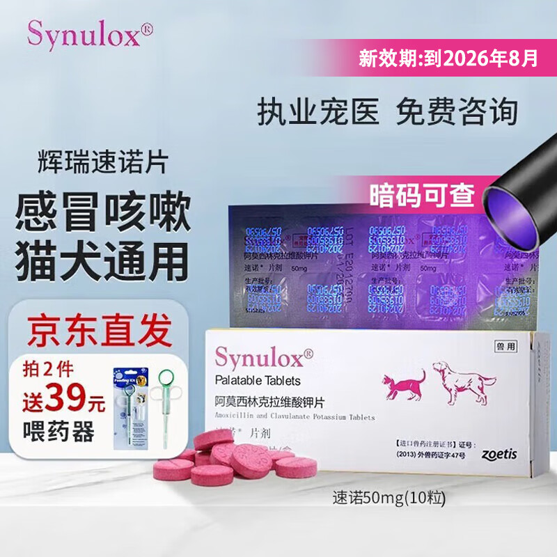 速诺辉瑞速诺片阿莫西林克拉维酸钾宠物猫狗消炎感冒咳嗽流鼻涕皮肤病 速诺 50mg*10粒/板【可查暗码】