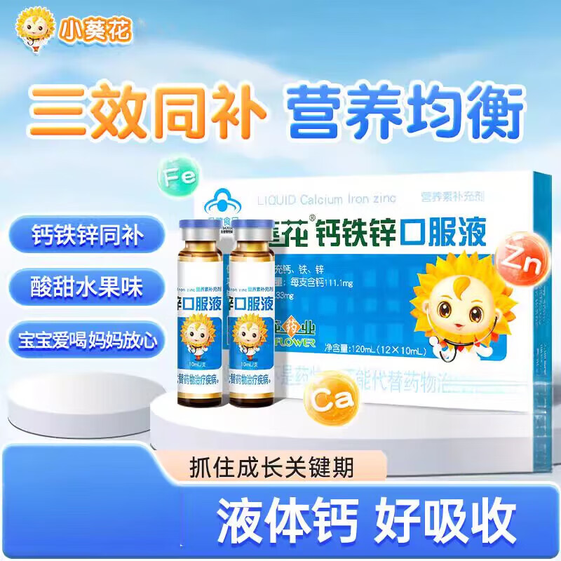 小葵花鈣鐵鋅口服液兒童成長液體鈣營養(yǎng)素補鐵葡萄糖酸鋅口溶液 一盒裝12支[約6天用量]