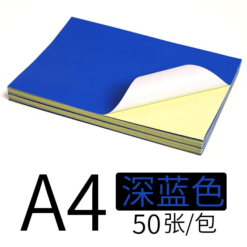 科朗鑫盛A4彩色不干胶打印纸标签背胶纸箱贴纸白色标签纸50张/包复印贴纸空白自粘标签纸210*297mm A4_深蓝_50张不干胶打印纸