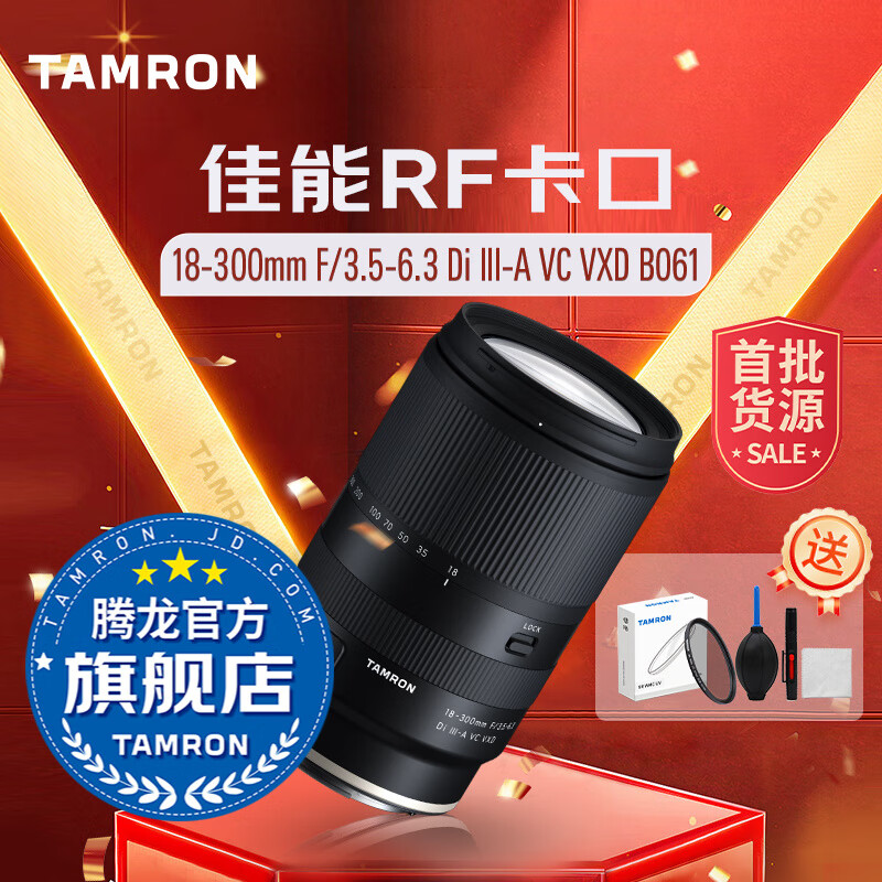 騰龍（Tamron）B061 18-300mm F/3.5-6.3 VC防抖遠攝大變焦18-300微單鏡頭旅游半畫幅18300 佳能RF卡口 官方標(biāo)配【送騰龍UV濾鏡+64G存儲卡+清潔套裝】