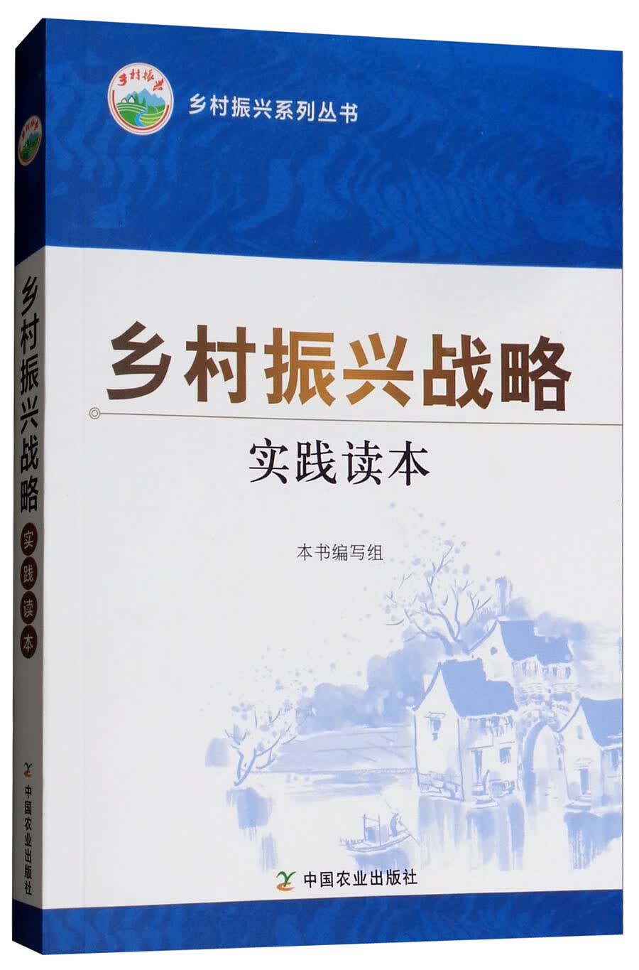 乡村振兴战略实践读本