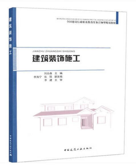 建筑装饰施工 刘合森 主编 中国建筑工业出版社 全国建设行业职业教育任务引领型规划教材