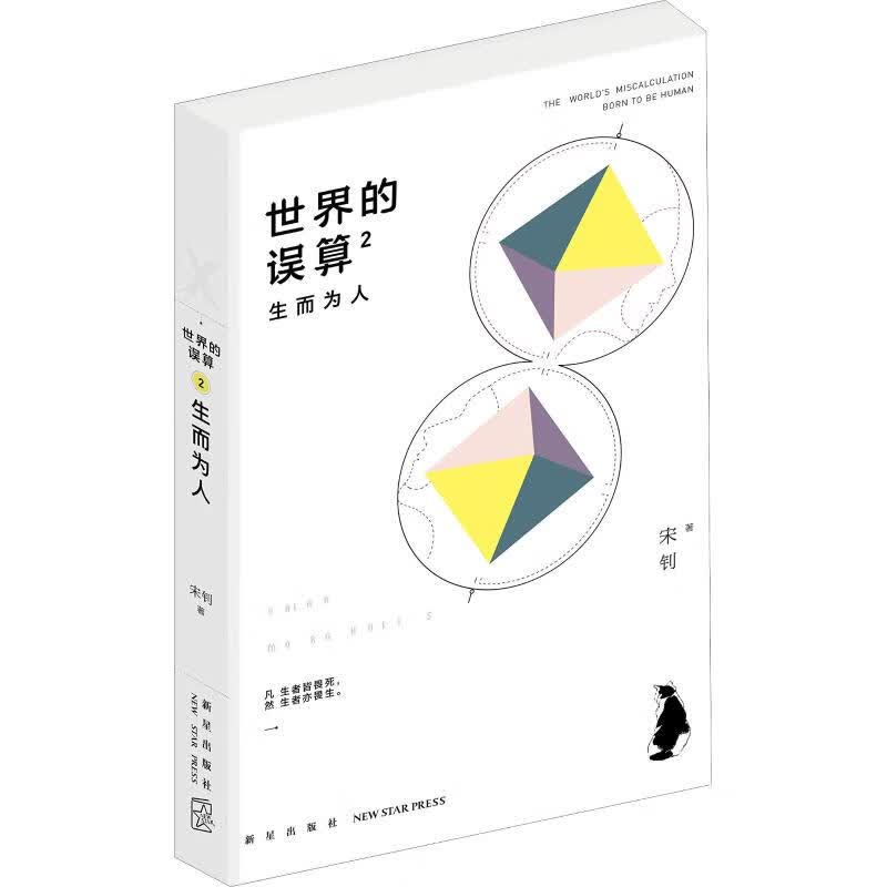 世界的误算 2 生而为人