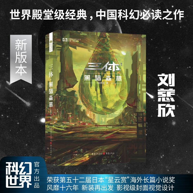 网 三体黑暗森林新版 刘慈欣著 科幻世界出品 幻世界出品