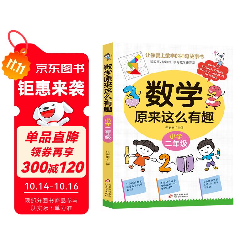 数学原来这么有趣·小学二年级 数学思维训练二年级 根据数学教材编写暑假作业 一升二暑假衔接 小升初暑假衔接