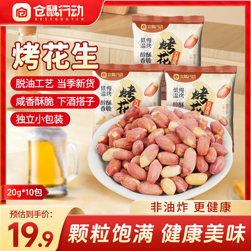 仓鼠行动五香烤花生米香酥脱油花生坚果炒货美味下酒菜休闲零食小包装200g