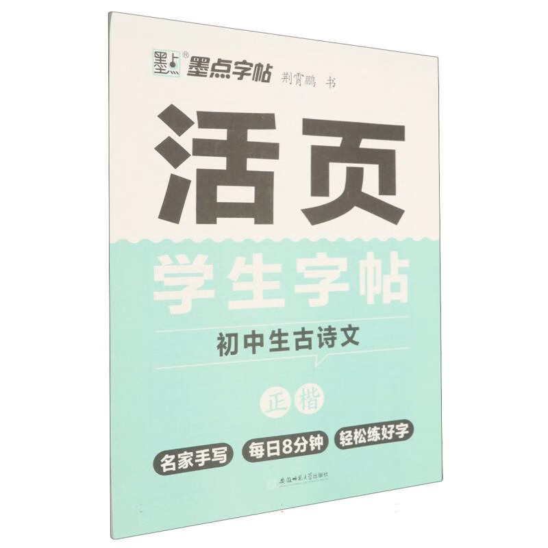 初中生古诗文.活页学生字帖-墨点字帖荆霄鹏字帖安徽师范大学出版社新华书店正版