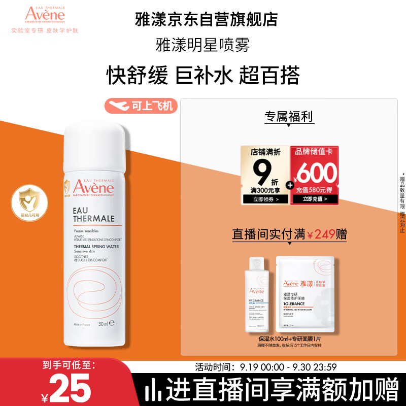 雅漾（Avene）舒泉调理喷雾50ML 定妆补水保湿敏肌爽肤护肤小喷小瓶旅行礼物