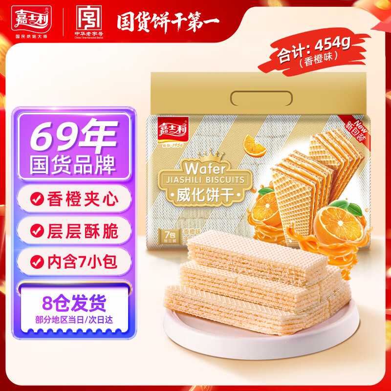 嘉士利威化饼干零食早餐点心夹心饼干 香橙味454g/袋 零食休闲食品
