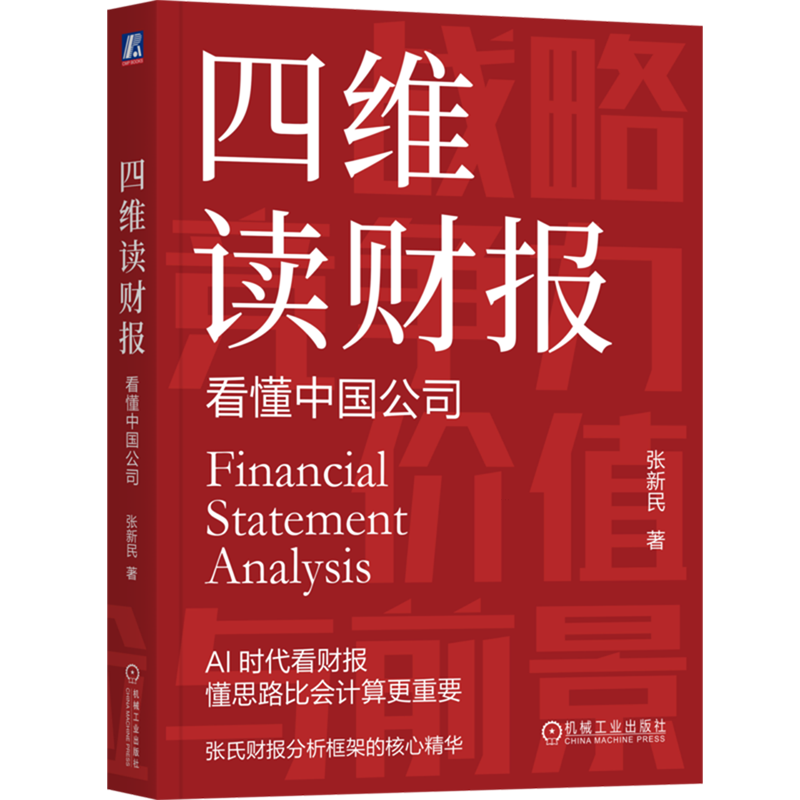 四维读财报:看懂中国公司