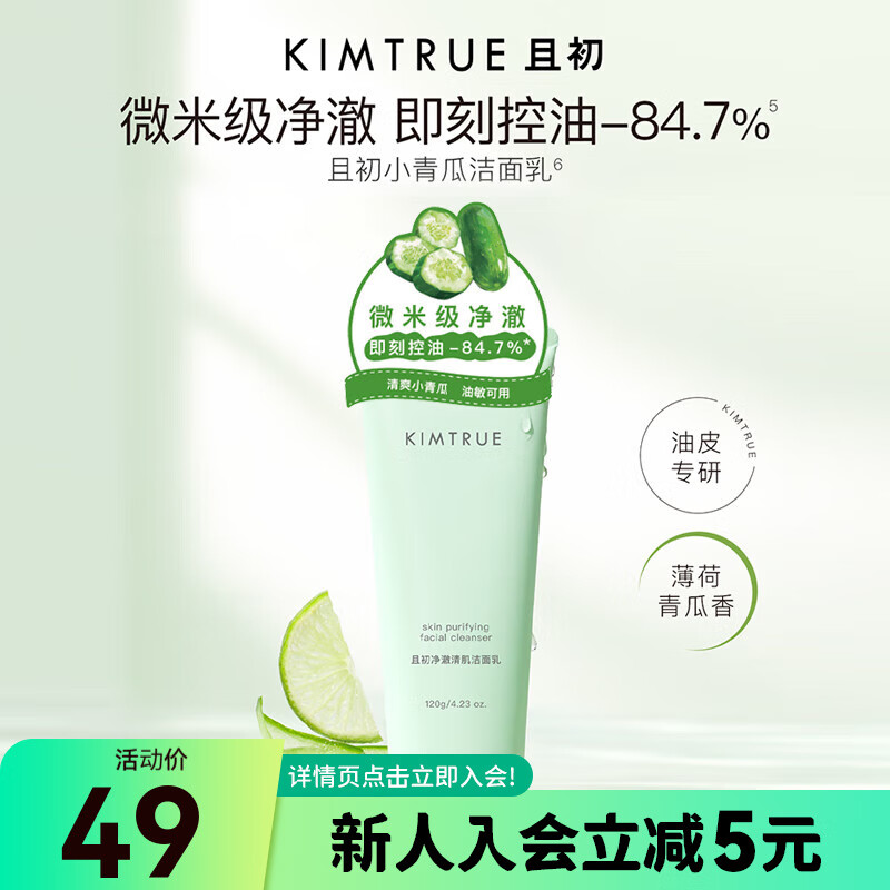 KIMTRUE屈臣氏 KIMTRUE且初净澈清肌洁面乳 氨基酸洗面奶控油改善黑头 小青瓜洁面乳 120g