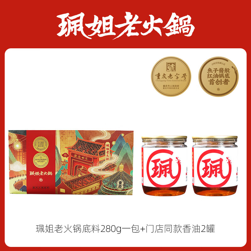 珮姐老火鍋重慶火鍋調(diào)料老火鍋香油底料組合川渝特產(chǎn)牛油麻辣火鍋調(diào)料 2-3人套餐（280g底料+香油*2）