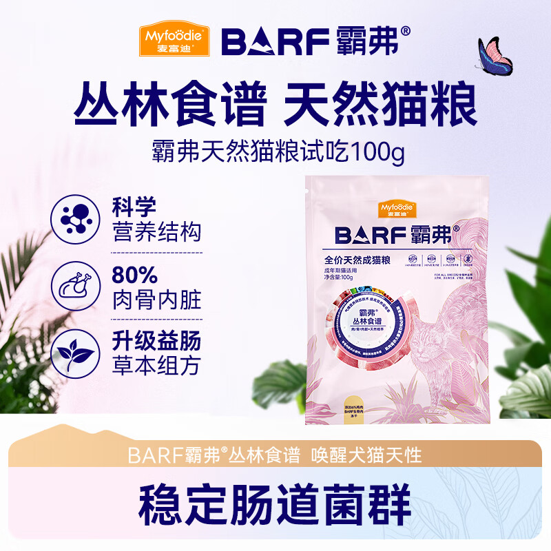 麦富迪 猫粮 barf霸弗生骨肉主食冻干双拼天然粮营养全价无谷高蛋白 【升级款】鲜鸡肉配方|成猫100g 通用
