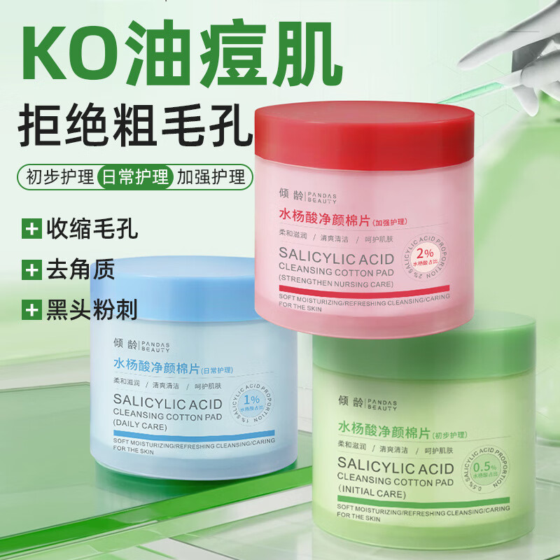 梦希蓝duf水杨酸棉片净颜毛孔收缩温和舒缓不伤肤补水保湿祛痘脸部清洁 0.5%+1%+2%[80片*3瓶]