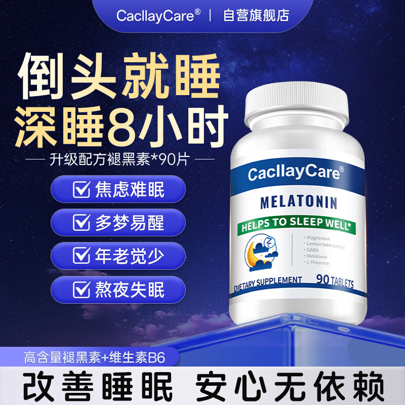 CacllayCare褪黑素维生素b6改善睡眠失眠退黑素片gaba重度失眠神器快速入睡