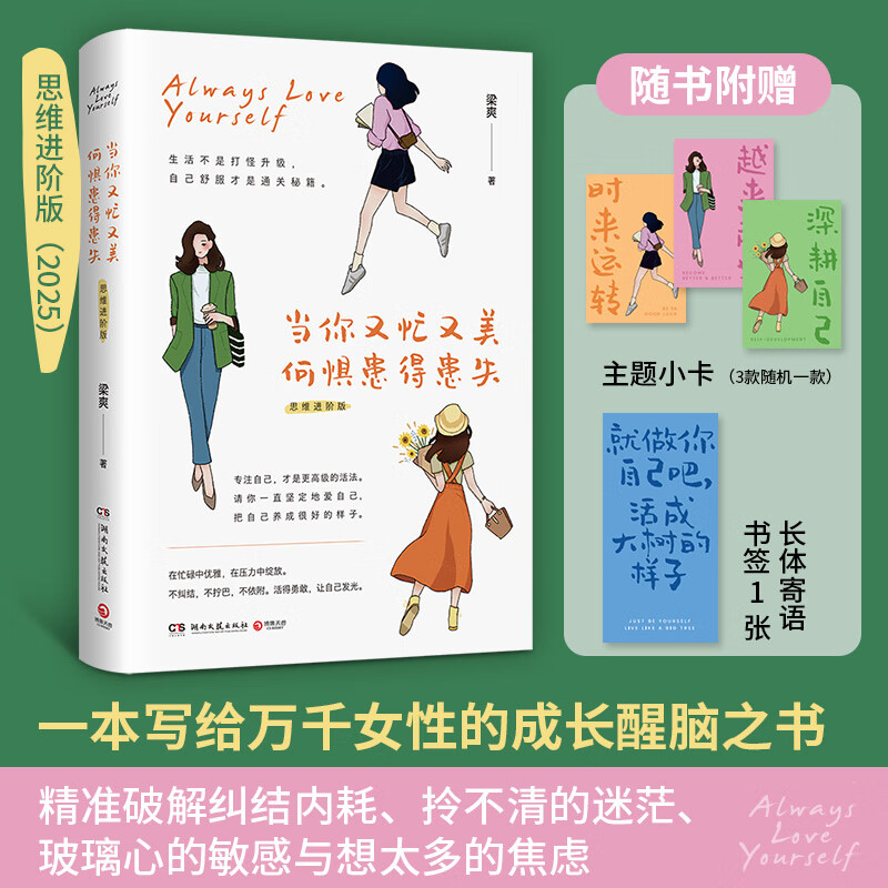 当你又忙又美，何惧患得患失（思维进阶版） 梁爽 一本写给万千读者的醒脑之书，帮读者提升气质和气场，走向自律和坚强 当你又忙又美，何惧患得患失