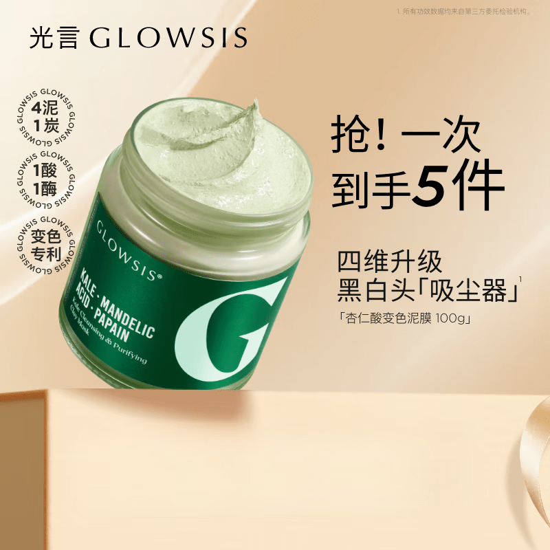 光言（GLOWSIS）杏仁酸清洁泥膜温和改善面部黑头毛孔控油去角质涂抹面膜  羽衣甘 100g 2.0升级版变色泥膜