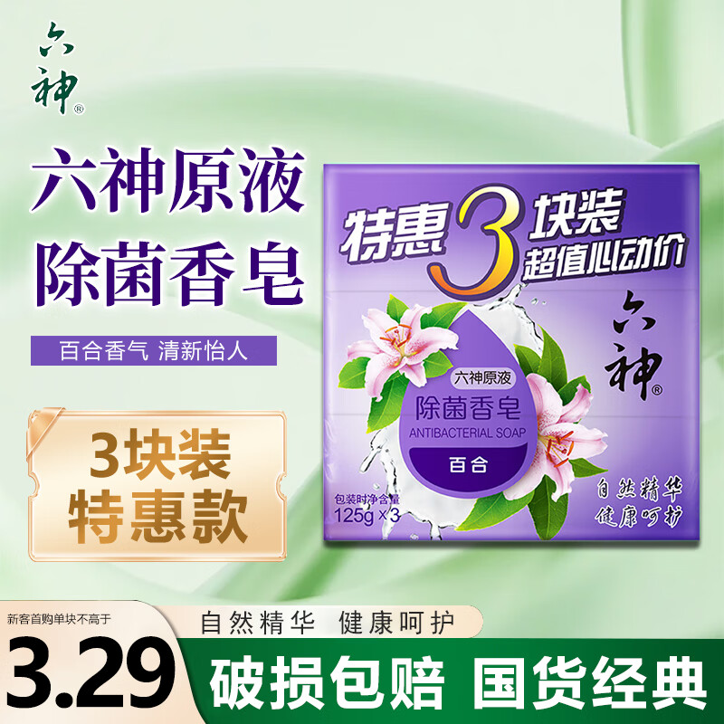 六神香皂除菌洗手洗脸洁面沐浴家庭装香皂 百合香气125g*3块【除菌】