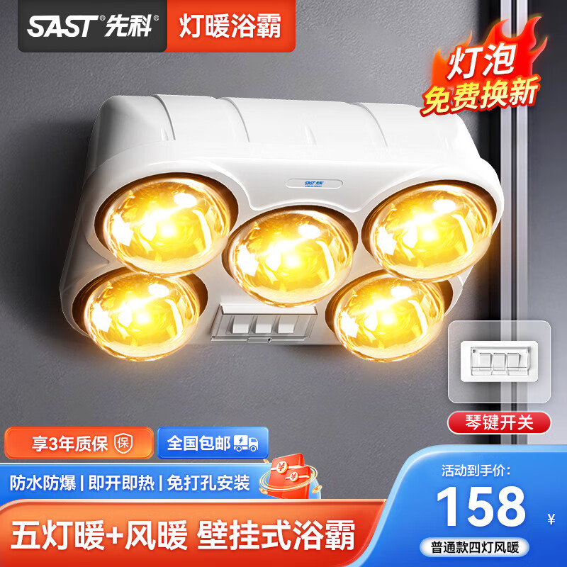 SAST 先科壁挂式浴霸灯泡取暖挂墙灯暖挂壁卫生间浴室家用暖灯免打孔 五灯金泡+灯暖+按键