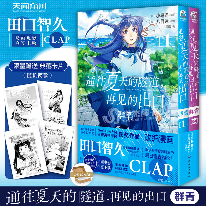 【单本可选】通往夏天的隧道再见的出口 八目迷著 穿越时空少年少女携手挑战神秘隧道的夏日青春物语 天闻角川动漫轻小说 群青1-2（漫画）