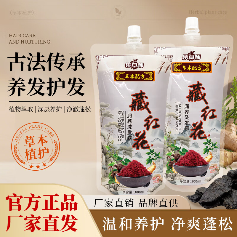 集草师藏红花润养营养液洗发水控油去屑洗发剂植物精粹温和养发 藏红花润养洗发露300ml 京东折扣/优惠券