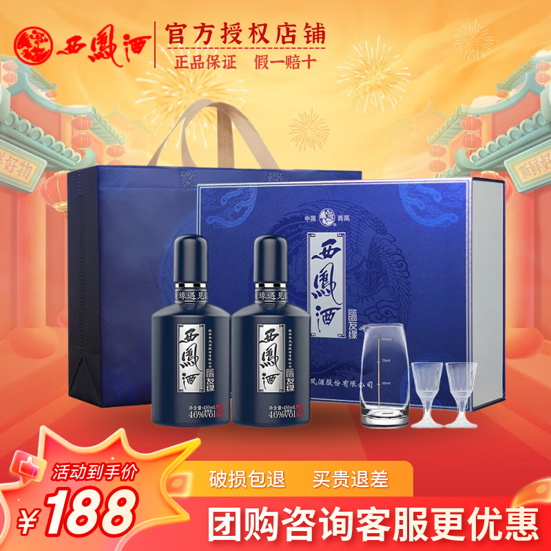 西凤酒 上品友缘46度 凤香型白酒 双支礼盒礼赠优选 46度 450mL 2瓶 礼盒装