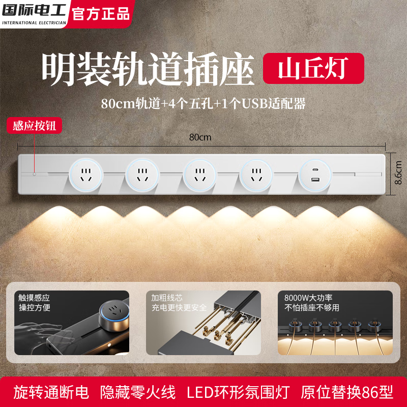 国际电工明装山丘感应灯轨道插座可移动壁挂式电力导轨玄关餐边柜滑动电源 白色（感应+山丘灯）80cm+4个五孔+USB