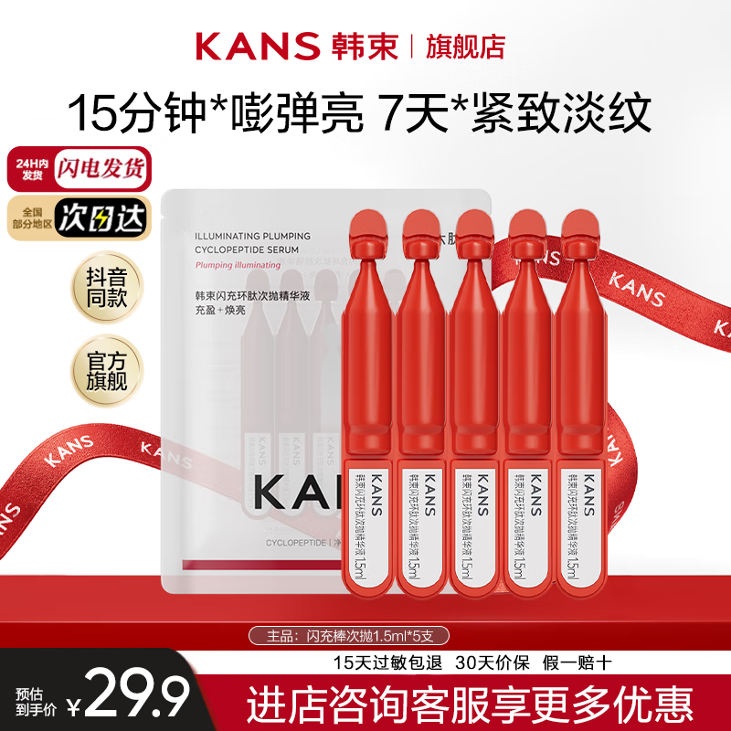 韩束 KANS闪充棒次抛精华液抗皱紧致补水保湿化妆护肤品送女友礼物套装礼盒 【会员9.9】1.5ml*5