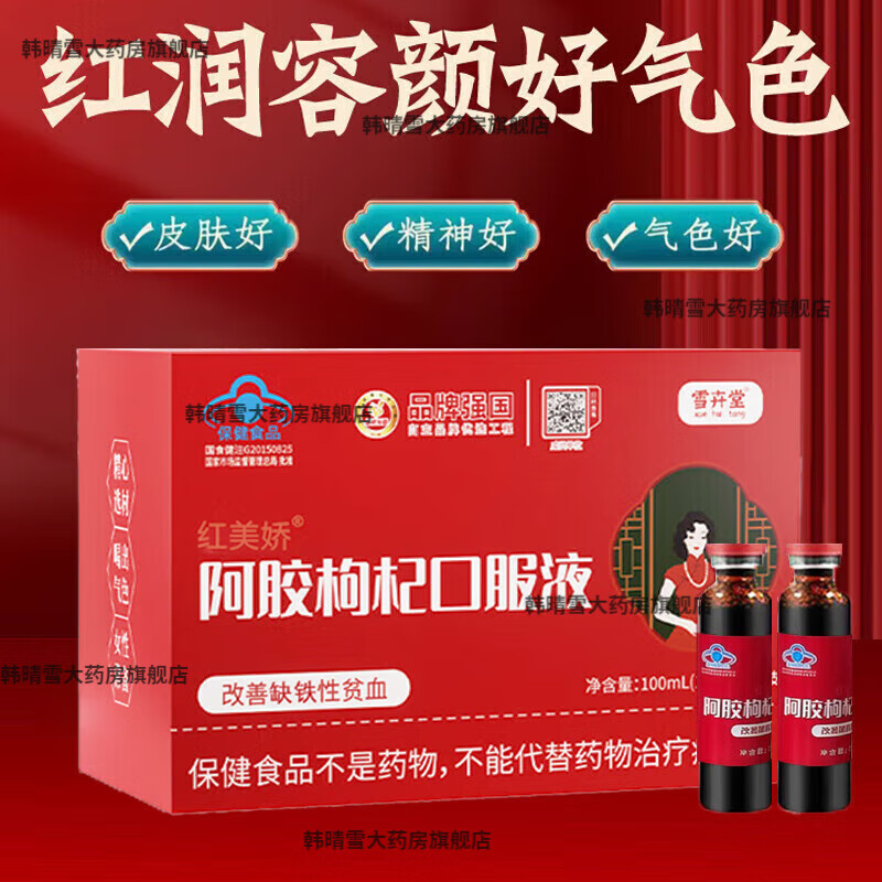 【药房直发】雪卉堂阿胶枸杞口服液改善缺铁性贫血补品补气血补气 5盒装共50瓶