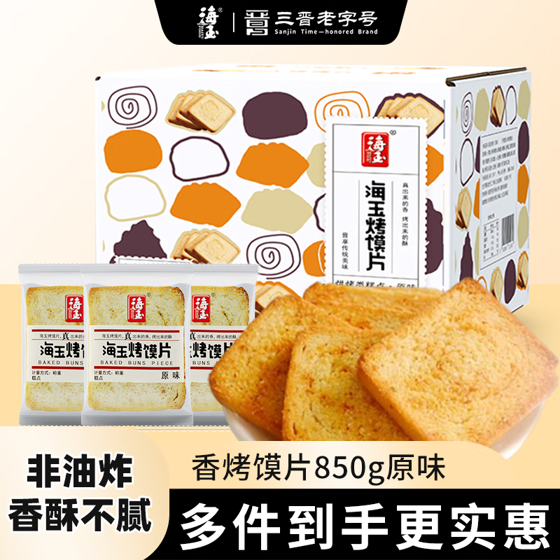 海玉非油炸烤馍片 早餐代餐饼干 原味850g  山西特产