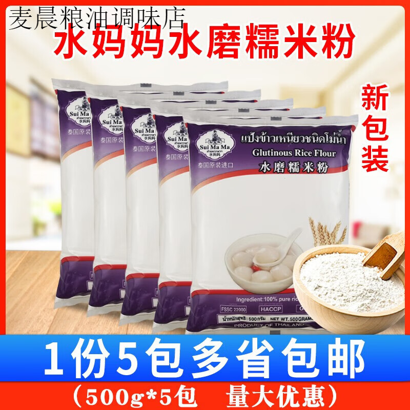 水媽媽水磨糯米粉500g *5袋 湯圓冰皮月餅糯米糍原料 水媽媽糯米粉5包