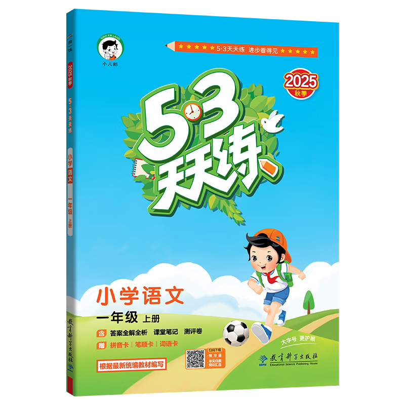 2025秋季53天天练小学语文一年级上册RJ人教版五三天天练5 3天天练5.3天天练5·3天天练学霸培优学霸提优