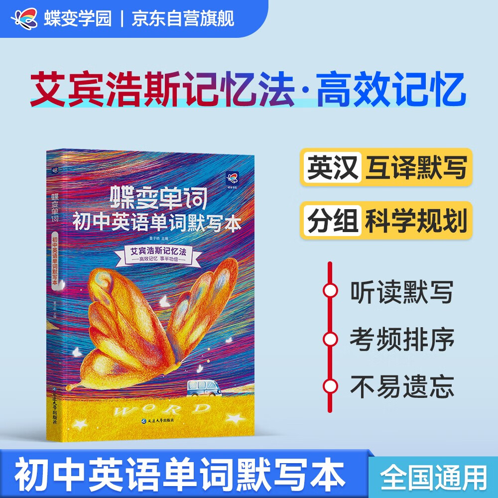 蝶变学园 初中英语单词默写本 艾宾浩斯记背神器 七八九年级初中英语单词必背速记默写本 中考英语默写本2100词听读默写 全国通用