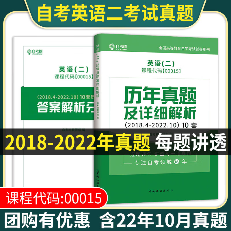 【官方现货】自考英语二 2023年成人高等教育自学考试用书00015英语二自考全真模拟试卷历年真题卷自考树英语 00015英语二 历年真题卷