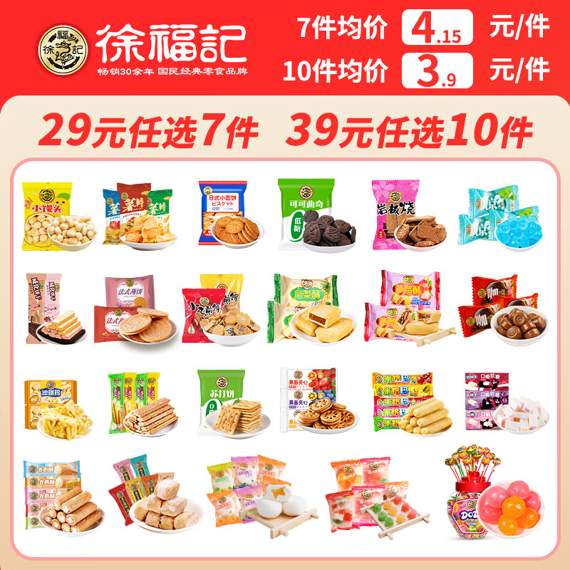 徐福记 饼干零食组合任选7件