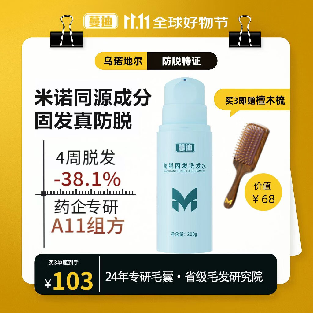 【专利A11组方】蔓迪防脱固发洗发水乌诺地尔(米诺地尔近似物)养发育发男女士洗头液露
