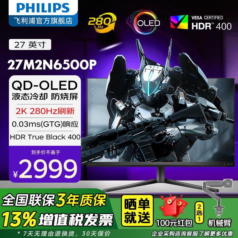 飞利浦（PHILIPS）27英寸2K原生280Hz QD-OLED防烧屏显示器 0.03ms响应 10bit HDR400 氛围灯电竞显示屏 27M2N6500P 2K 280Hz AI氛围光